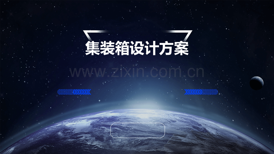 集装箱设计方案.pptx_第1页