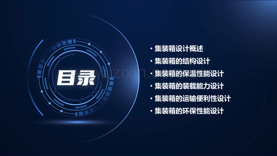 集装箱设计方案.pptx_第2页