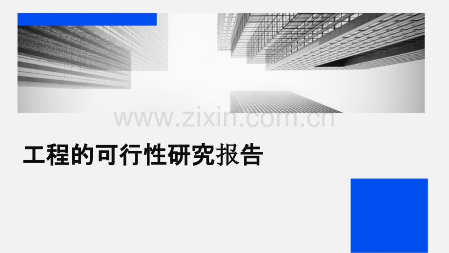 工程的可行性研究报告.pptx_第1页