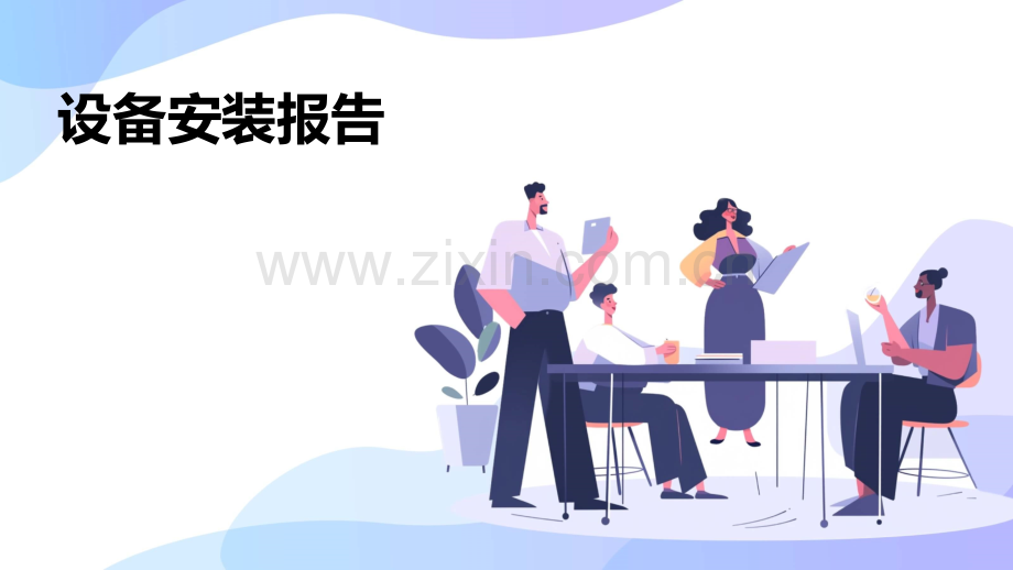设备安装报告.pptx_第1页