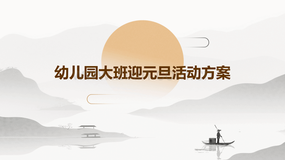 幼儿园大班迎元旦活动方案.pptx_第1页