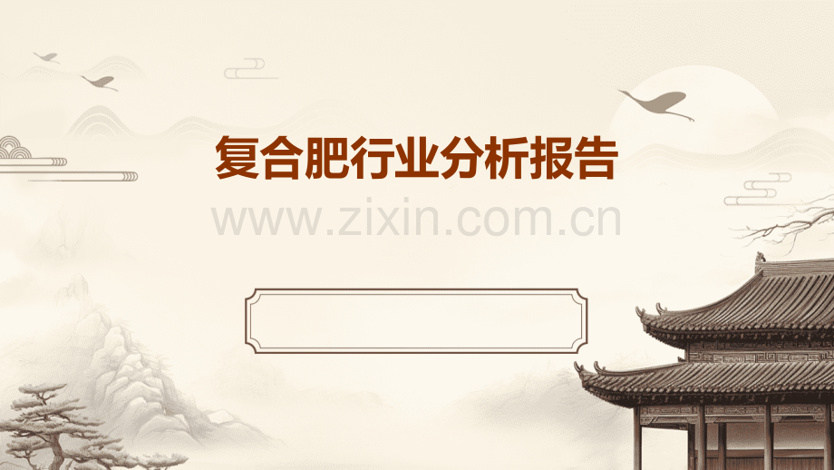复合肥行业分析报告.pptx_第1页