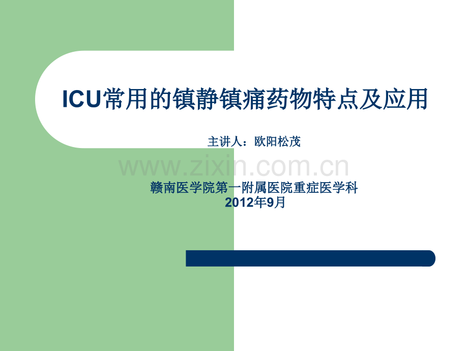 ICU常用的镇静镇痛药物特点及应用.ppt_第1页