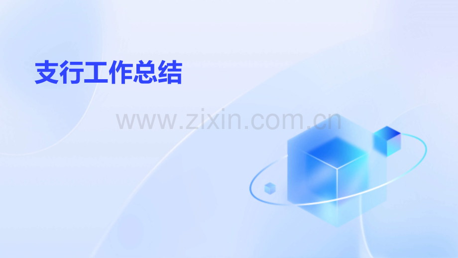 支行工作总结.pptx_第1页