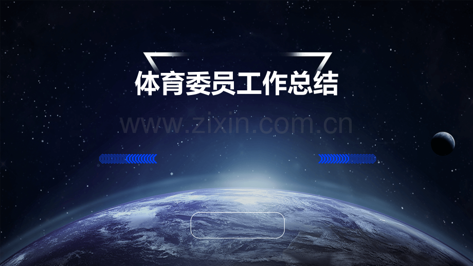 体育委员工作总结.pptx_第1页