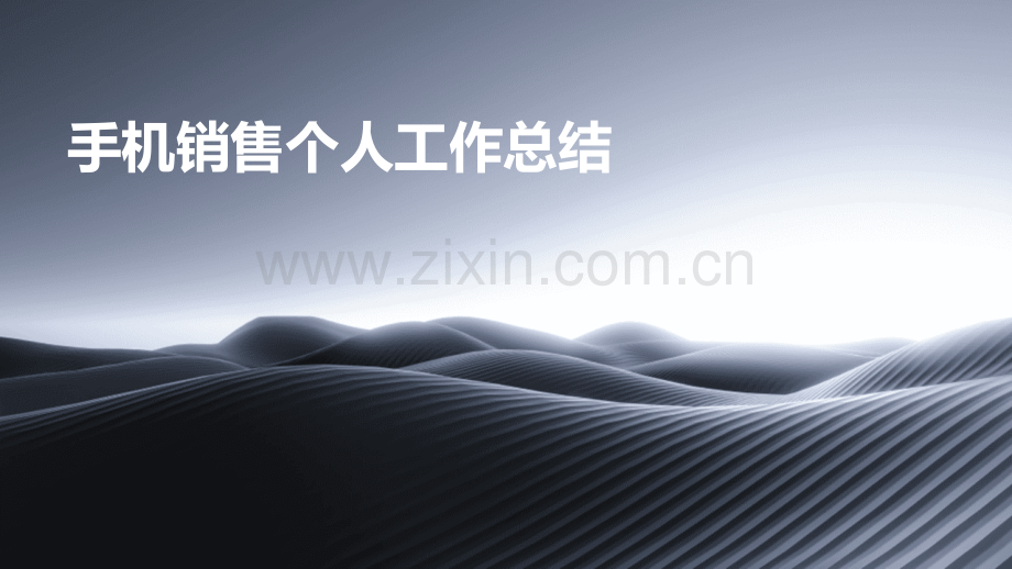 手机销售个人工作总结.pptx_第1页