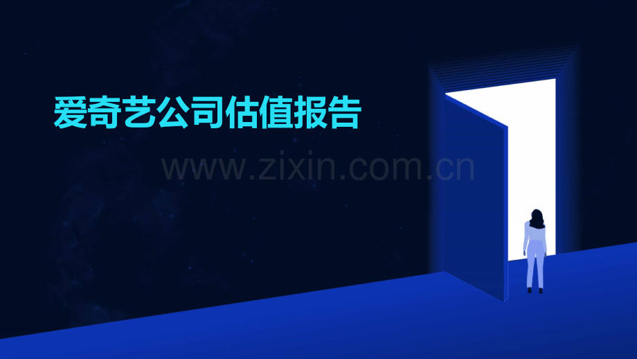 爱奇艺公司估值报告.pptx_第1页
