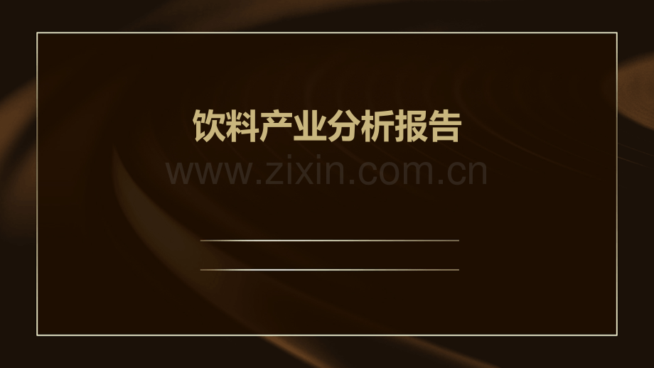 饮料产业分析报告.pptx_第1页