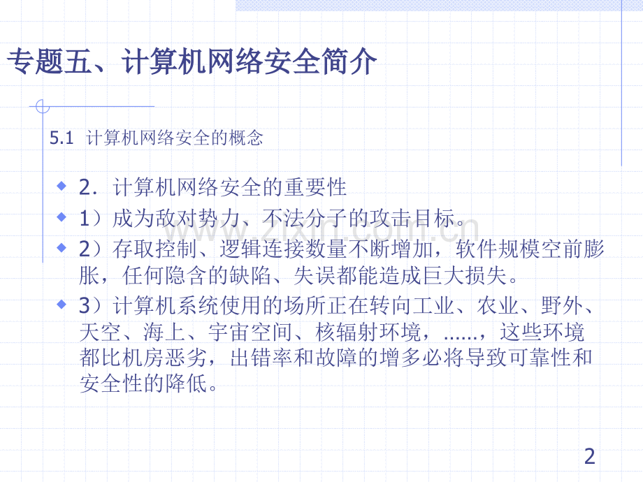 计算机网络安全的概念.ppt_第2页