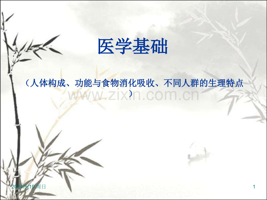 医学基础-PPT.ppt_第1页