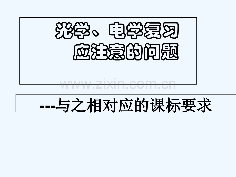 光学-PPT.ppt_第1页