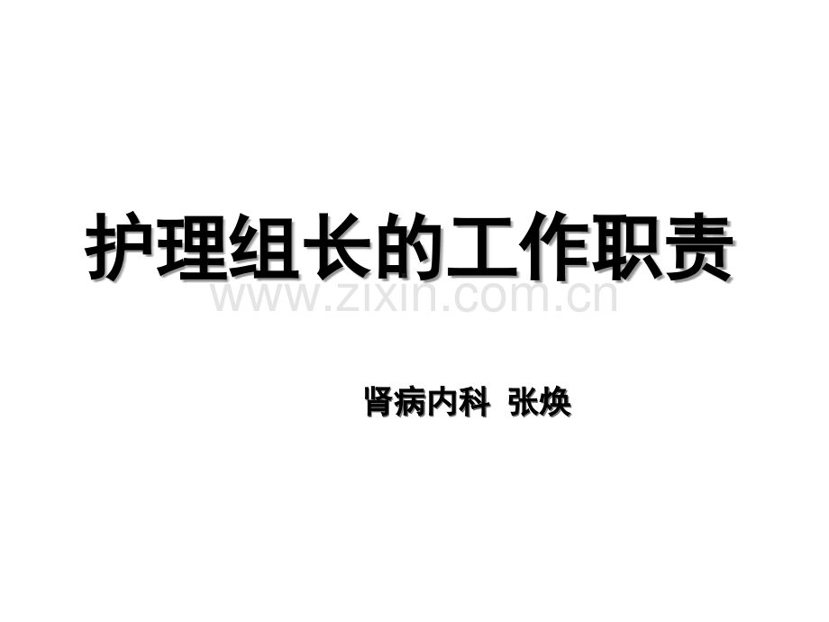 护理组长的岗位职责ppt.ppt_第1页