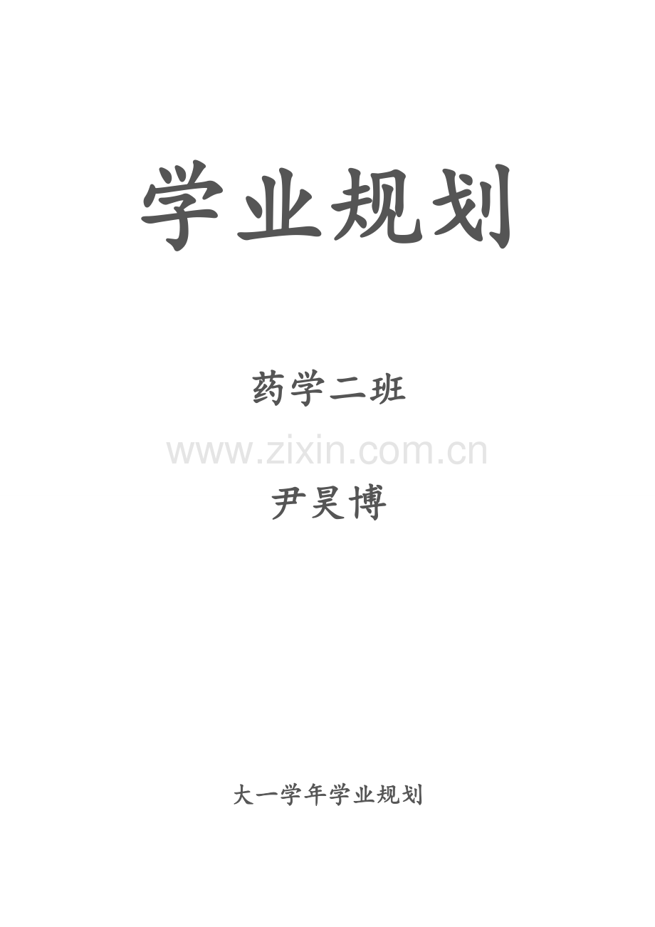 大一学年学业规划.doc_第1页