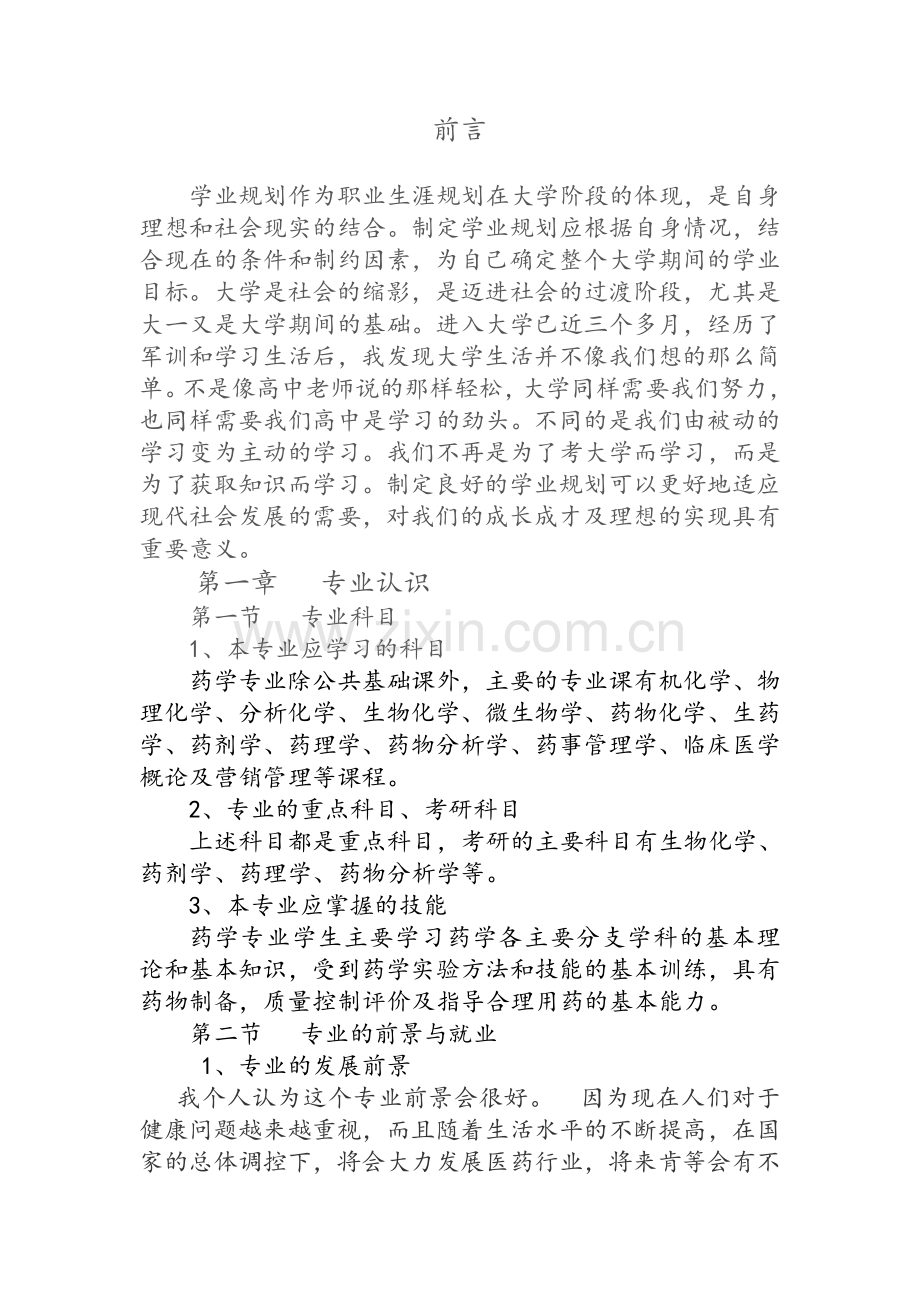 大一学年学业规划.doc_第2页