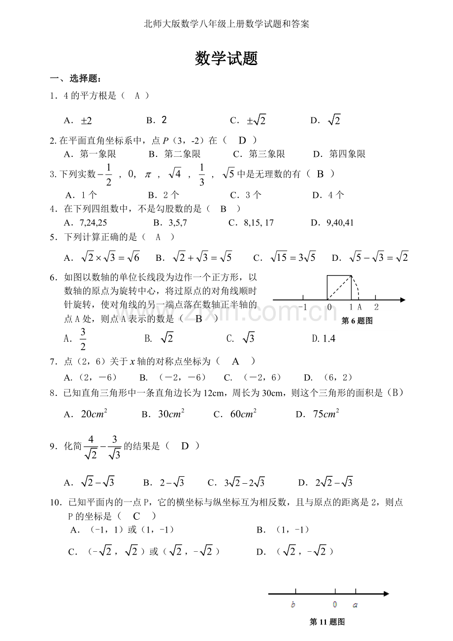 北师大版数学八年级上册数学试题和答案.doc_第1页
