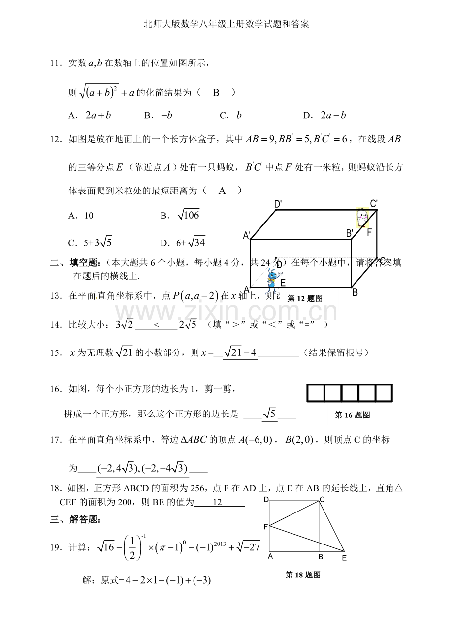 北师大版数学八年级上册数学试题和答案.doc_第2页