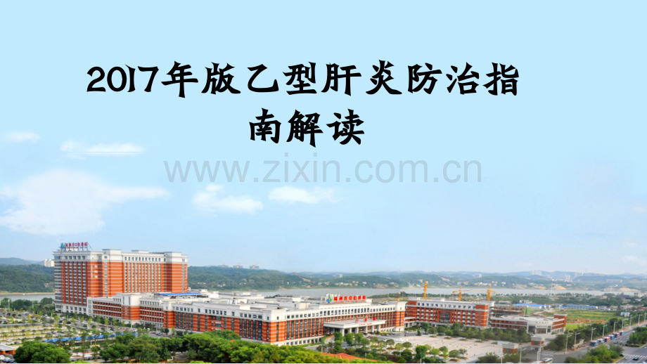 2017年版EASL乙肝管理指南解读-PPT.pptx_第1页