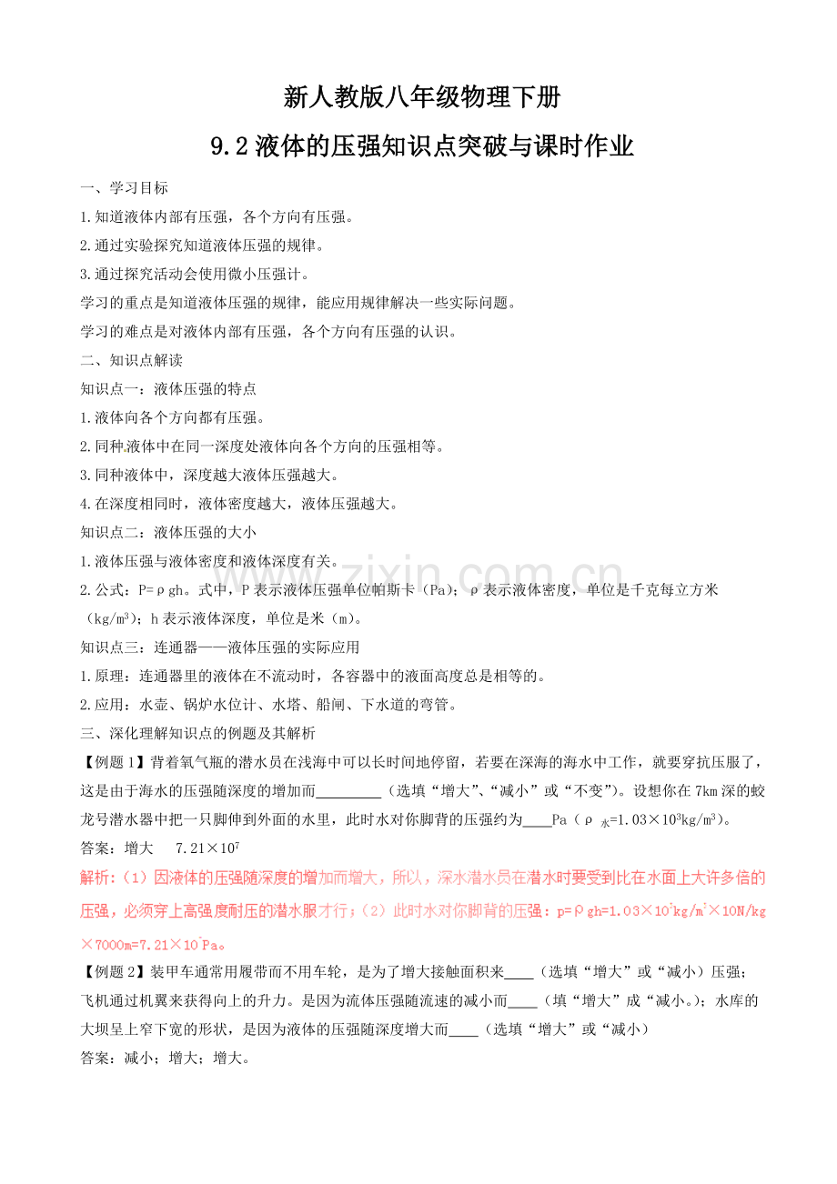 新人教版(WORD文档)八年级物理下册9.2液体的压强知识点突破与课时作业含解析.pdf_第1页