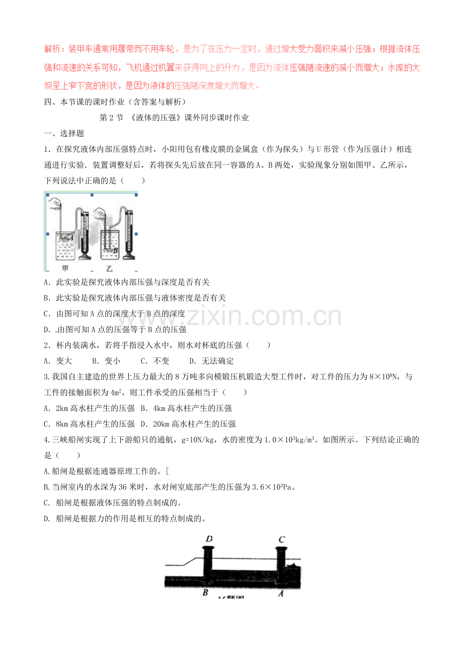 新人教版(WORD文档)八年级物理下册9.2液体的压强知识点突破与课时作业含解析.pdf_第2页
