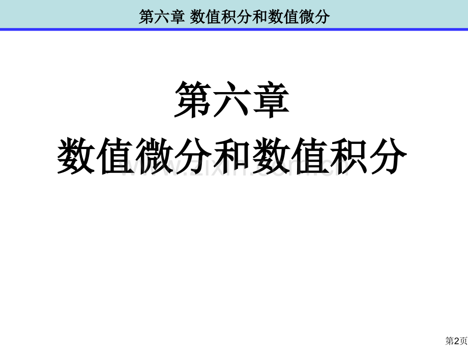 数值分析-6.ppt_第2页