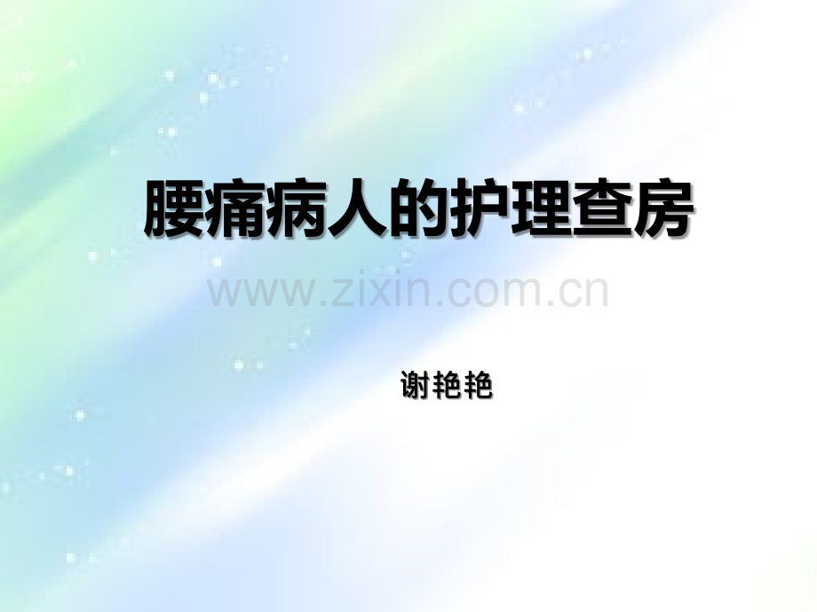 腰痛病护理查房-PPT.ppt_第2页