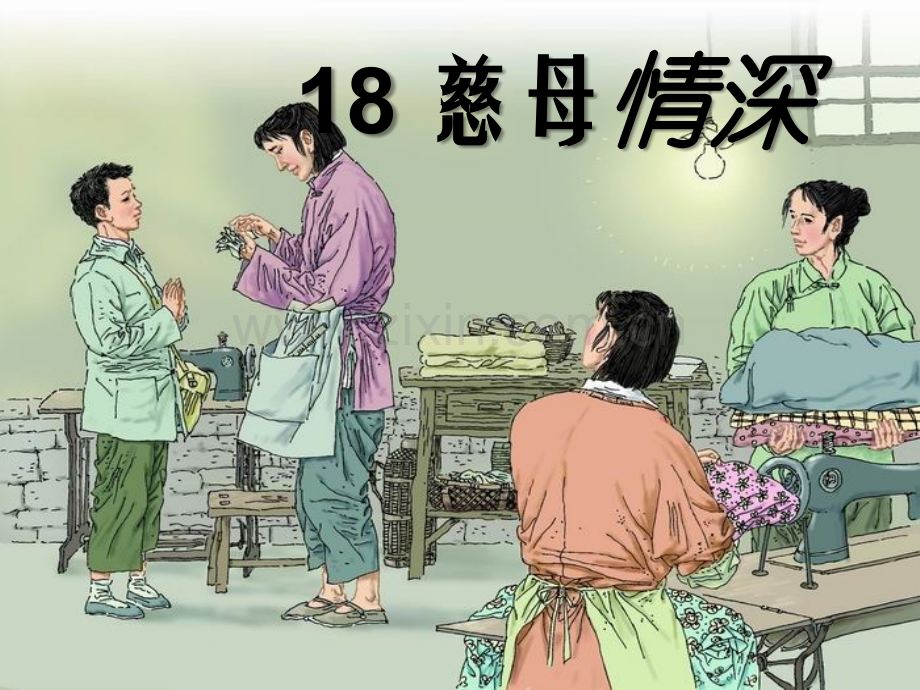人教版五年级《慈母情深》-PPT.ppt_第2页