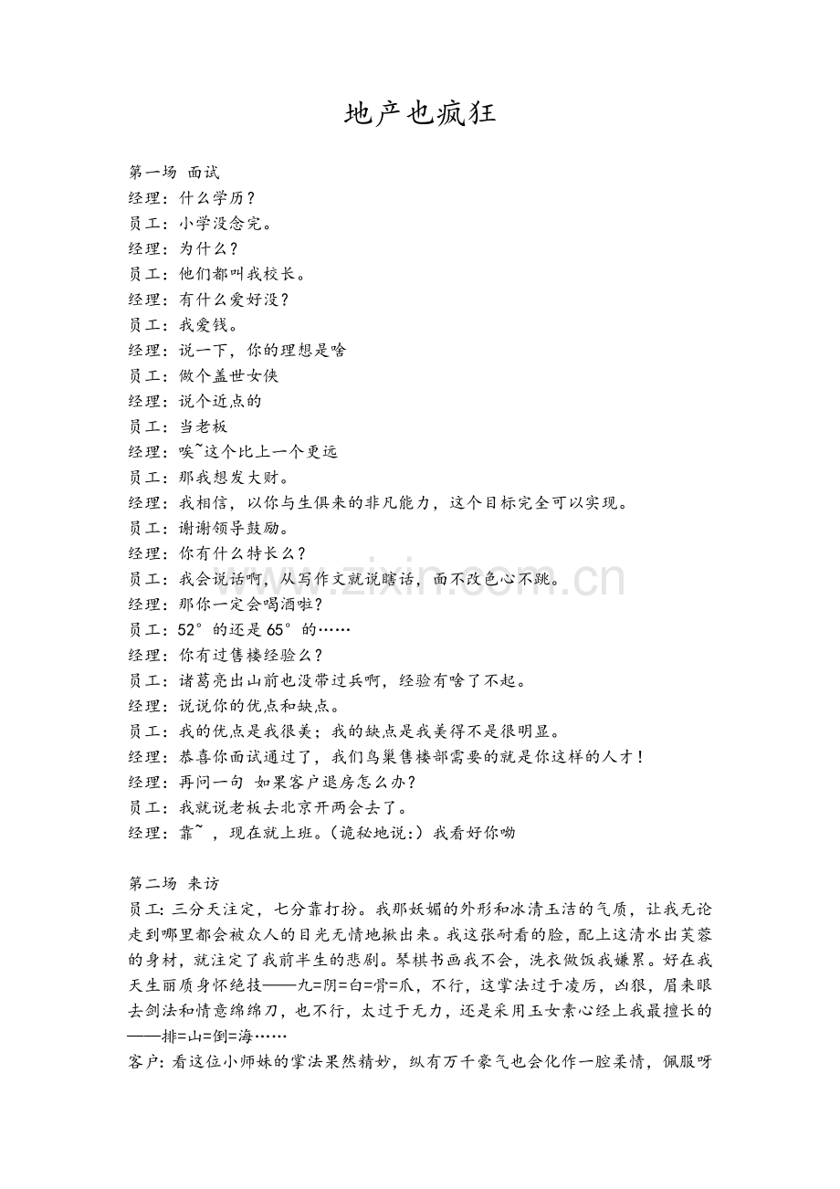 地产也疯狂(小品剧本).doc_第1页