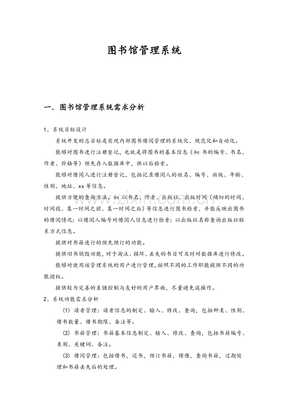图书馆管理系统用例图、活动图、类图、时序图.doc_第1页