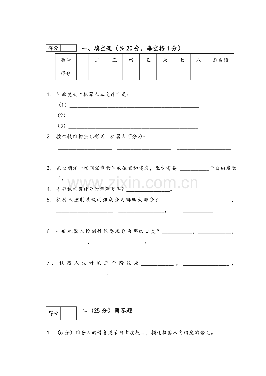 机器人技术基础试卷.doc_第1页