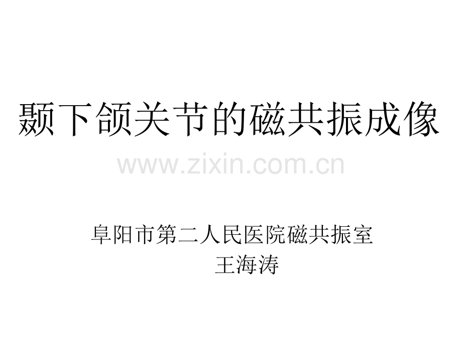 颞下颌关节的磁共振成像ppt.ppt_第1页