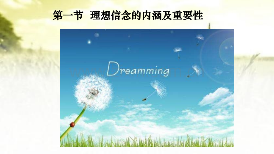 2018版《思修道德修养与法律基础》第二章坚定理想信念ppt.ppt_第2页