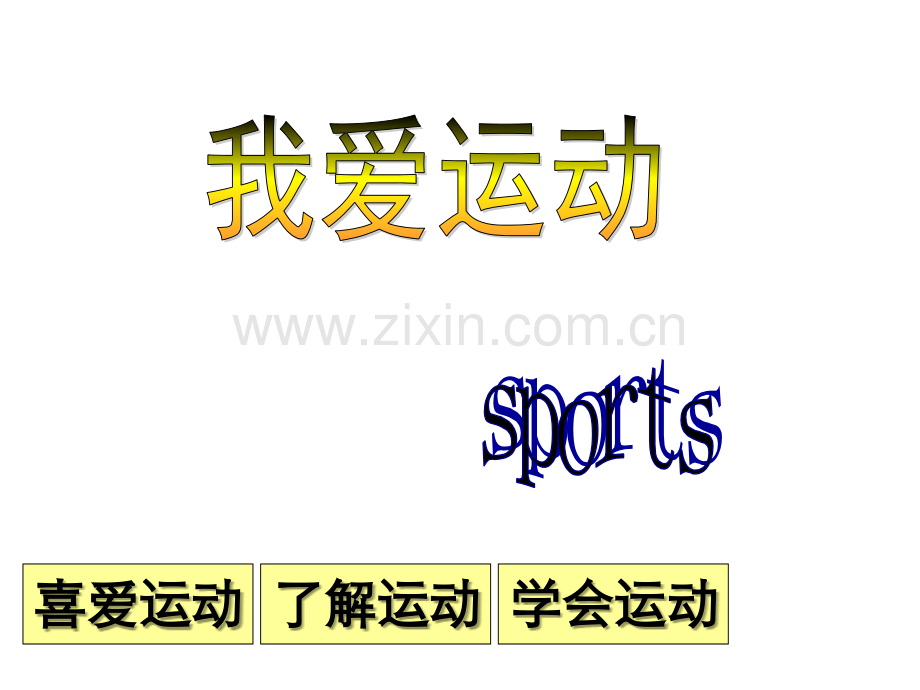 (一-三年级)我爱运动班会课-PPT.ppt_第1页