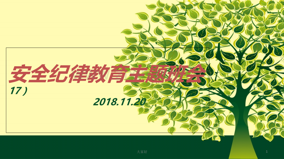 高中安全教育主题班会.ppt_第1页