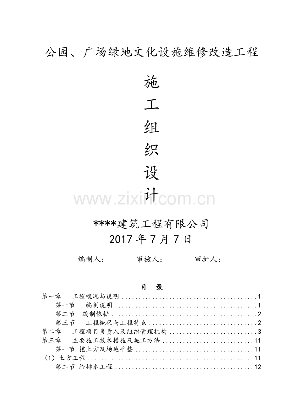 公园、广场景观造工程施工组织设计方案.doc_第1页