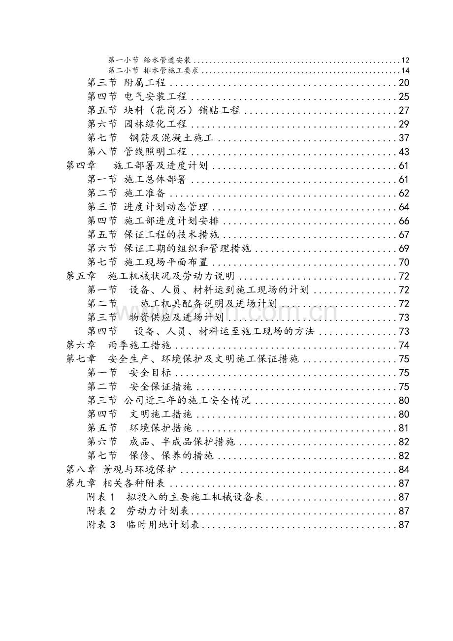 公园、广场景观造工程施工组织设计方案.doc_第2页