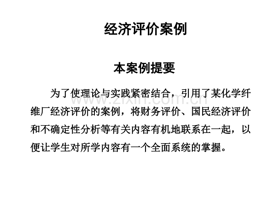 项目评估案例分析.ppt_第1页