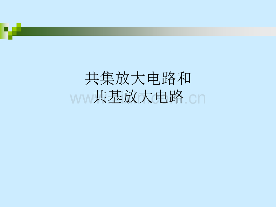 共集放大电路和共基放大电路.ppt_第1页