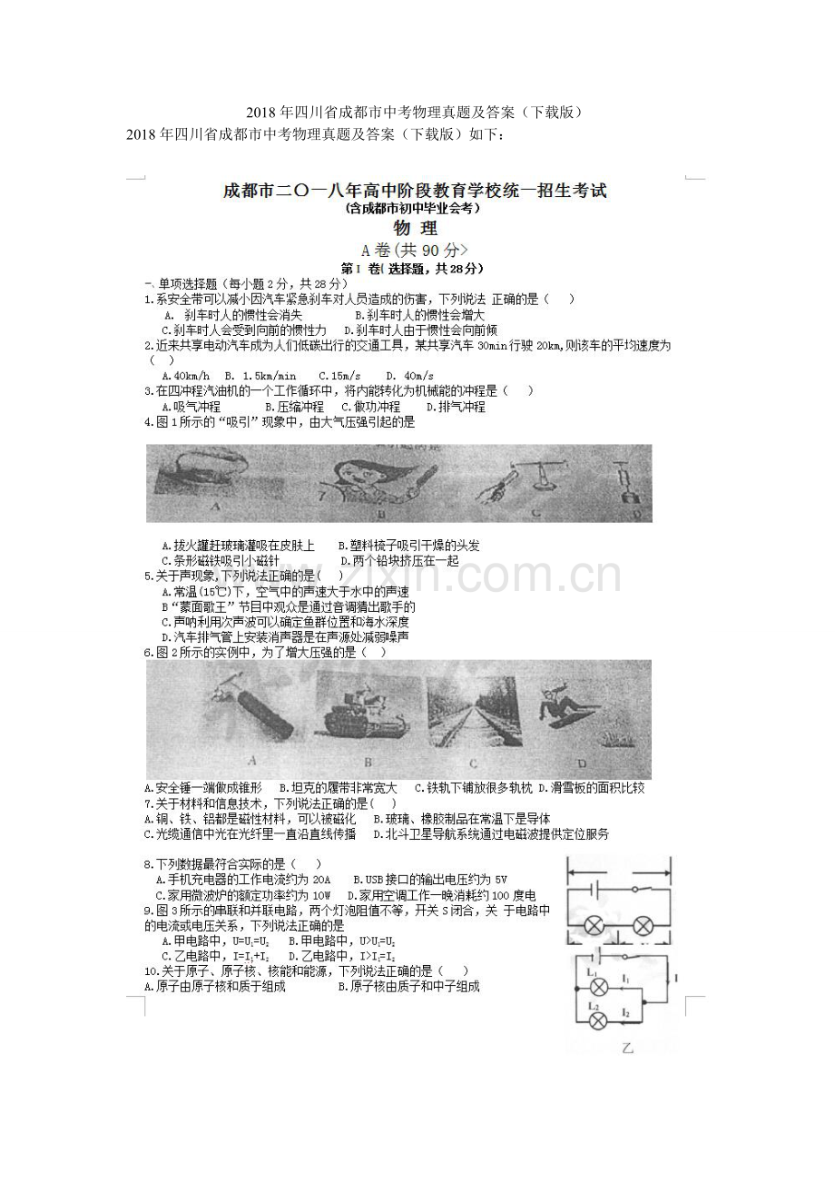 2018年四川省成都市中考物理真题及答案(下载版).pdf_第1页