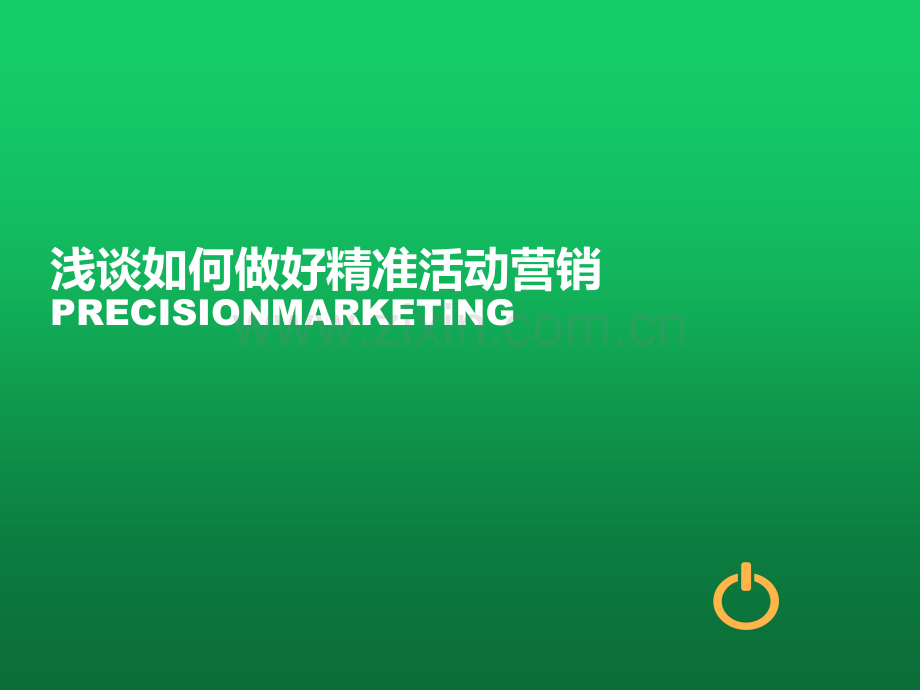 精准营销对症下药-PPT.ppt_第1页