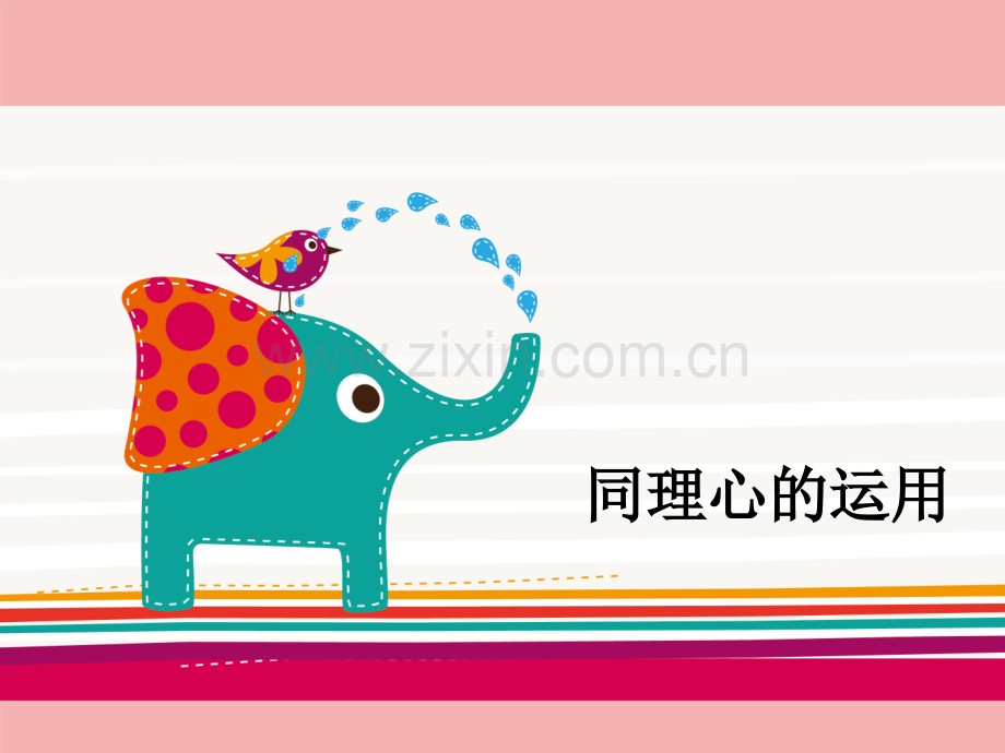 同理心的应用教学教材.ppt_第1页