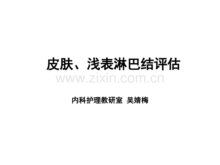 皮肤、淋巴结头颈面部检查ppt.ppt_第1页