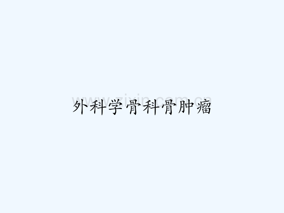 外科学骨科骨肿瘤-PPT.pptx_第1页