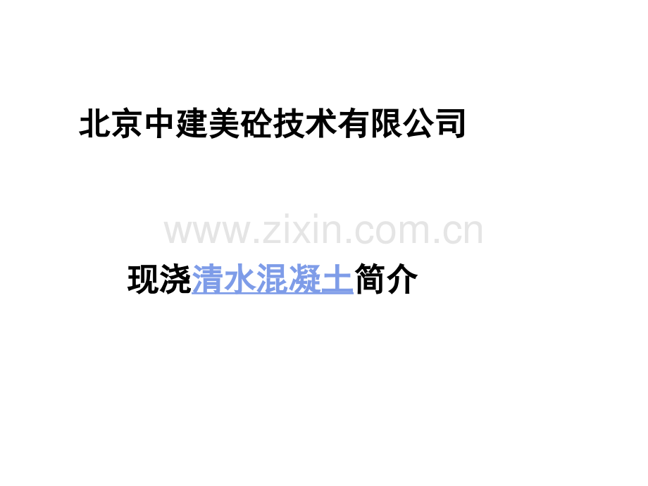 现浇清水混凝土简介ppt.ppt_第1页