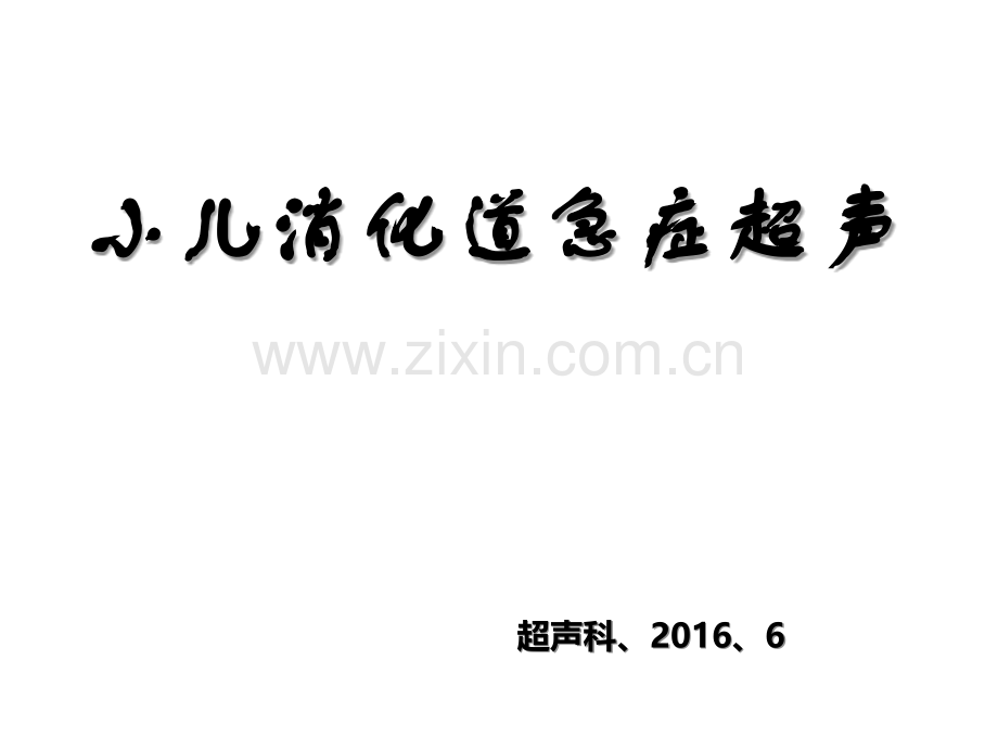 小儿消化道急症超声ppt.ppt_第1页