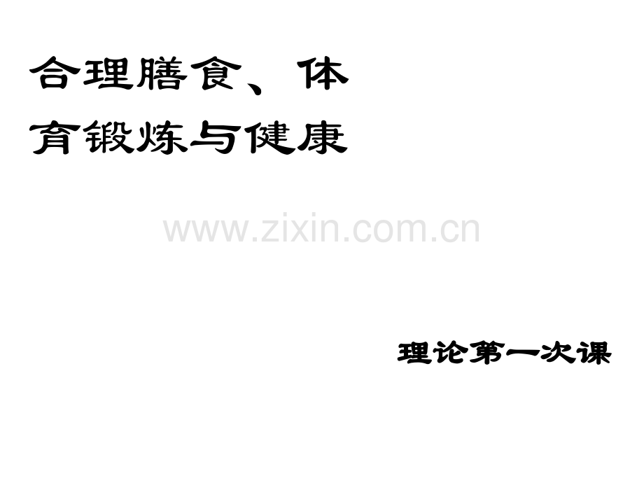 合理膳食、体育锻炼与健康.ppt_第1页
