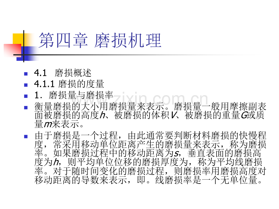 摩擦学原理(第4章磨损理论).ppt_第2页