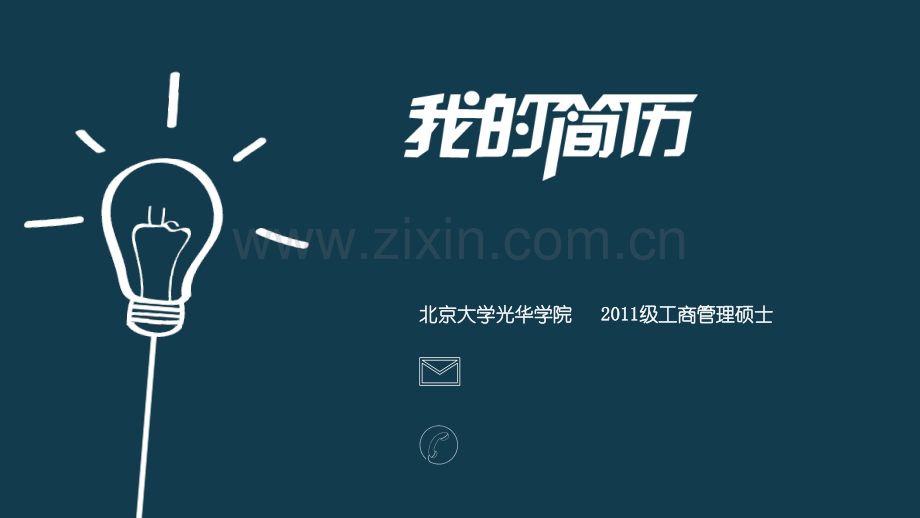 北京大学光华学院---2011级工商管理硕个人求职简历模板士18p.pptx_第1页