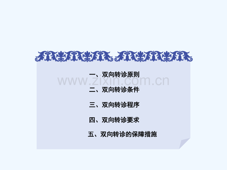 双向转诊规范-PPT.ppt_第2页