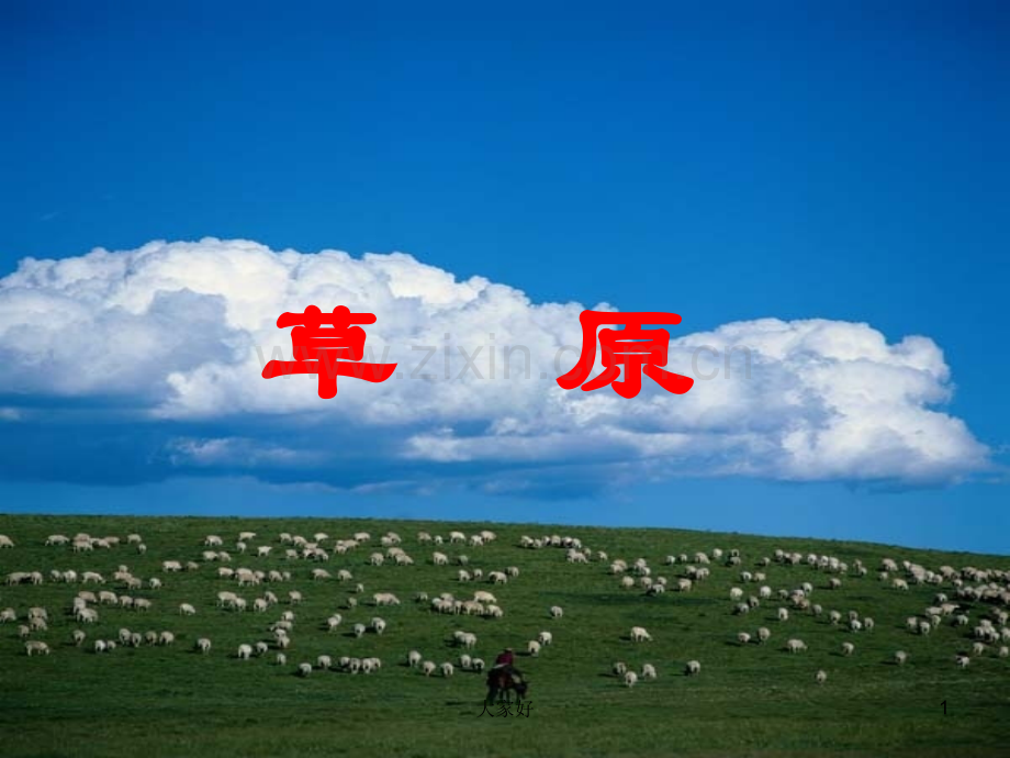 五年级下册《草原》课件.ppt_第1页