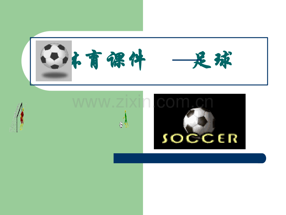 足球基础知识-.ppt_第1页
